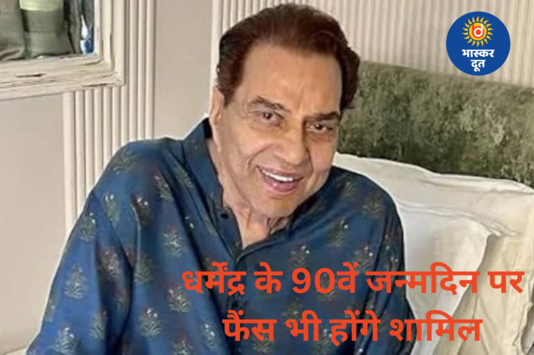 धर्मेंद्र की 90वीं जयंती पर देओल परिवार कर रहा है खास आयोजन, फैंस भी होंगे शामिल