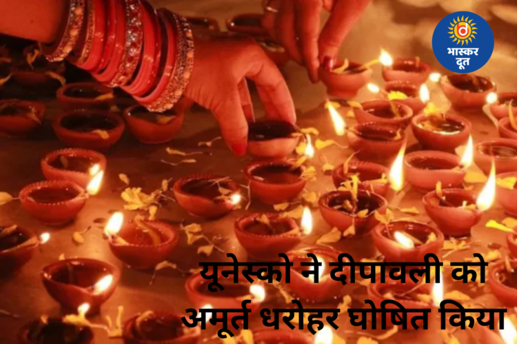 यूनेस्को ने दीपावली को दी वैश्विक पहचान, अमूर्त सांस्कृतिक धरोहर सूची में शामिल
