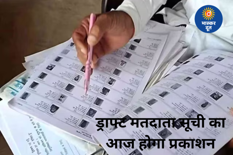 छत्तीसगढ़ की ड्राफ्ट मतदाता सूची आज होगी जारी, ऐसे करें अपना नाम ऑनलाइन सत्यापित