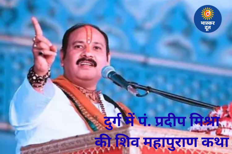 दुर्ग में पं. प्रदीप मिश्रा की शिव महापुराण कथा, ट्रैफिक रूट डायवर्जन और पार्किंग व्यवस्था जारी