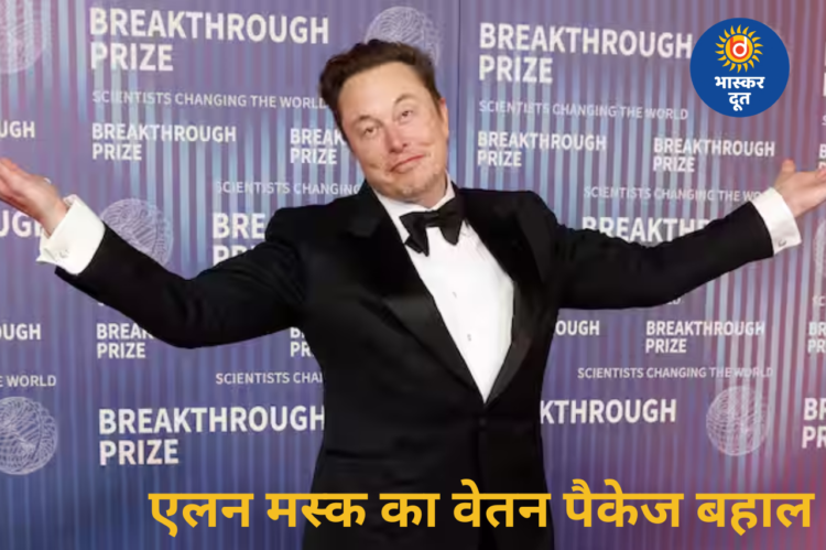 एलन मस्क को बड़ी राहत: 2018 का वेतन पैकेज बहाल, संपत्ति में होगा भारी इजाफा