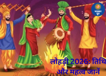 लोहड़ी 2026: कब मनाया जाएगा पर्व, जानें तिथि, शुभ मुहूर्त और महत्व