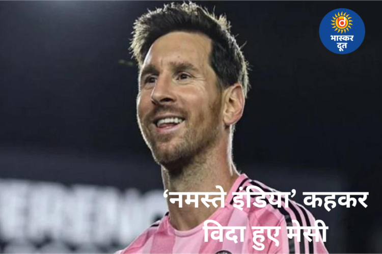 भारत के प्यार से भावुक मेसी, GOAT इंडिया टूर के साथ यादगार विदाई