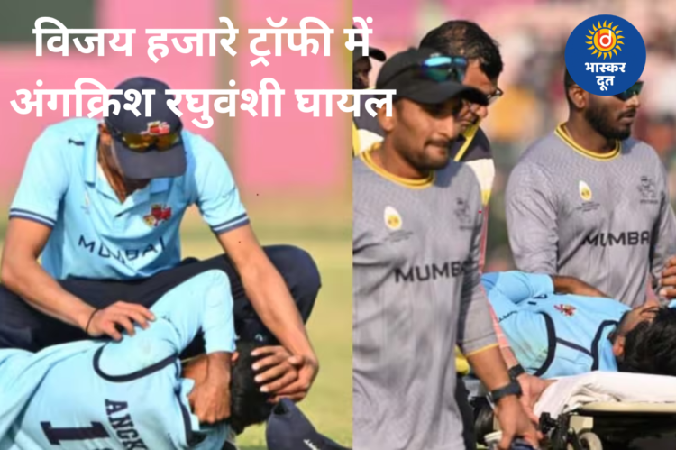 विजय हजारे ट्रॉफी में मुंबई के खिलाड़ी अंगक्रिश रघुवंशी गंभीर रूप से घायल, अस्पताल में भर्ती