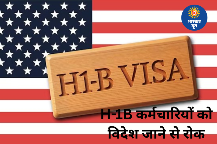 H-1B वीजा पर काम करने वालों को बड़ी कंपनियों की चेतावनी, अमेरिका से बाहर जाने से बचें
