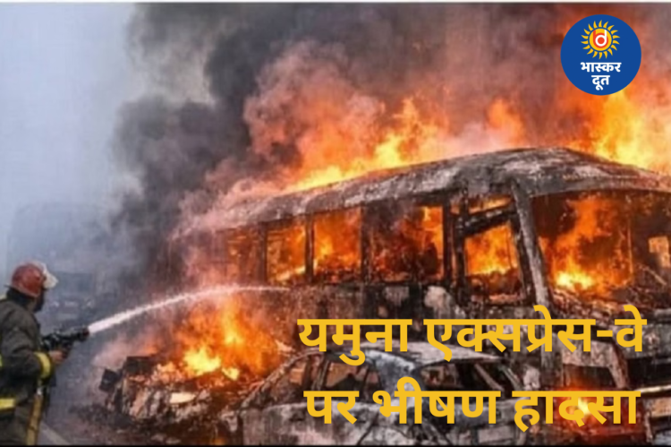 यमुना एक्सप्रेस-वे पर भीषण हादसा: आग बुझने के बाद मिले कंकाल, 13 की मौत, पहचान के लिए DNA जांच