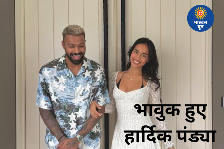 शानदार खेल के बाद भावुक हुए हार्दिक पंड्या, बोले—‘टूटे रिश्ते के बाद मेरी जिंदगी बदल दी इसने’