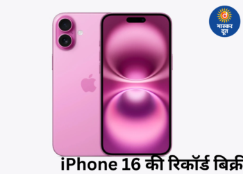 भारत में iPhone 16 की ऐतिहासिक कामयाबी, बना साल का सबसे ज्यादा बिकने वाला स्मार्टफोन