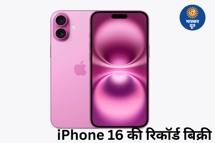 भारत में iPhone 16 की ऐतिहासिक कामयाबी, बना साल का सबसे ज्यादा बिकने वाला स्मार्टफोन