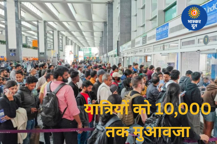 इंडिगो यात्रियों को मिलेगा मुआवजा: 10,000 तक कैश और 10,000 का ट्रैवल वाउचर