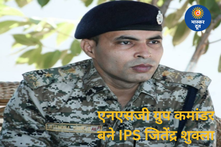एनएसजी में ग्रुप कमांडर नियुक्त हुए IPS जितेंद्र शुक्ला, केंद्र सरकार का आदेश जारी