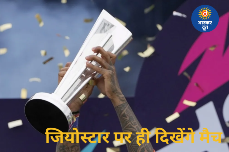 टी20 वर्ल्ड कप स्ट्रीमिंग पर ICC का बड़ा ऐलान, भारतीय फैंस को मिली राहत