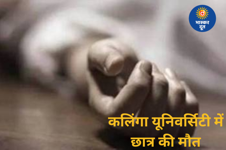 कलिंगा यूनिवर्सिटी में विदेशी छात्र की संदिग्ध मौत, विवाद के बाद कूदने की आशंका
