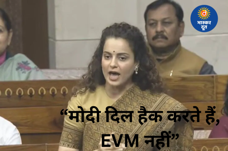 लोकसभा में कंगना रनौत का बयान: “मोदी EVM नहीं, लोगों के दिल हैक करते हैं”