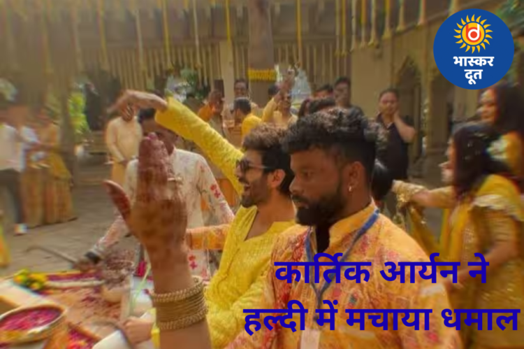 कार्तिक आर्यन ने बहन कृतिका की हल्दी में मचाया धमाल, डांस और टैटू किया फ्लॉन्ट