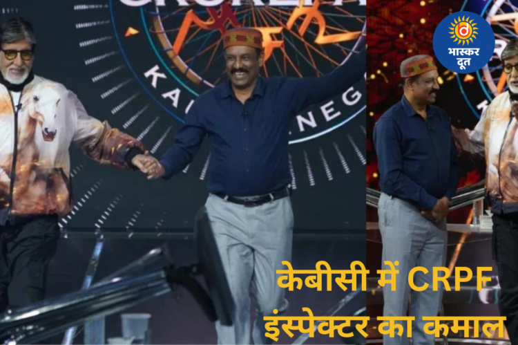 केबीसी में चमके CRPF इंस्पेक्टर बिप्लब विश्वास, बने एक करोड़ के विजेता