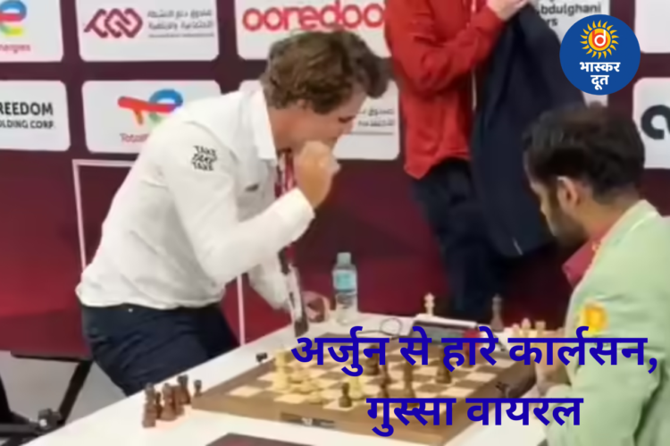 अर्जुन एरिगेसी से हार बर्दाश्त नहीं कर पाए मैग्नस कार्लसन, फिर दिखाया गुस्सा