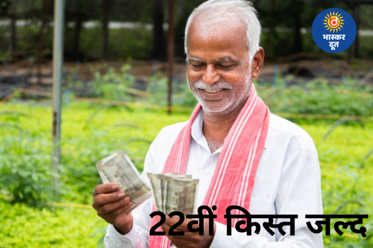 22वीं किस्त का इंतजार जल्द हो सकता है खत्म, पैसे पाने से पहले पूरा कर लें ये जरूरी औपचारिकताएं