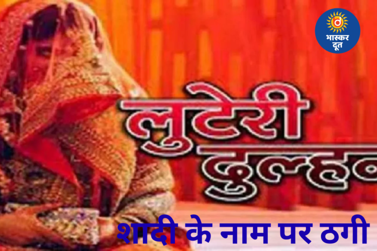 शादी का झांसा देकर 3 लाख की ठगी, नींद की गोलियों खिलाकर दुल्हन फरार