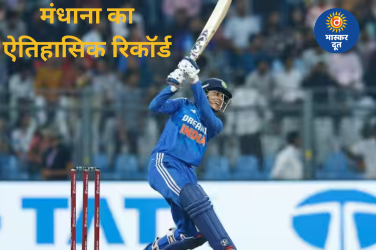 स्मृति मंधाना ने रचा इतिहास, सबसे तेज 10,000 अंतरराष्ट्रीय रन पूरे करने वाली महिला बल्लेबाज बनीं
