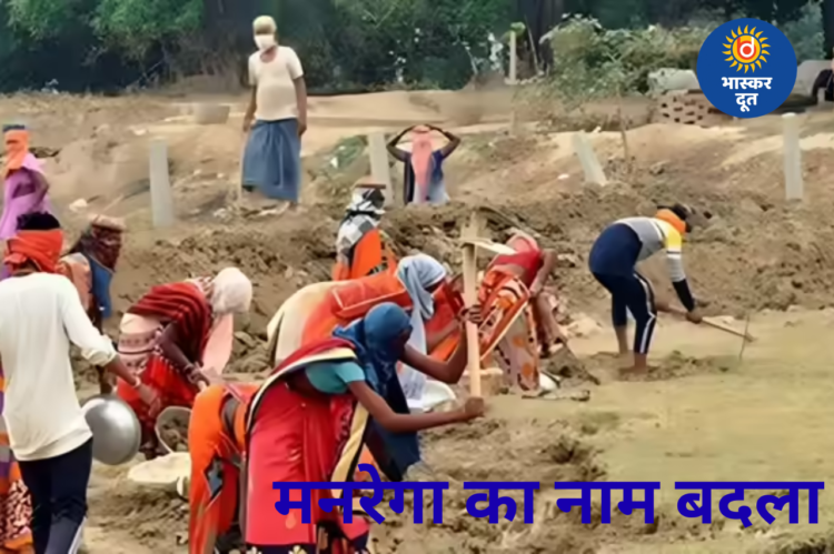 केंद्र सरकार का बड़ा फैसला: मनरेगा का नाम बदला, मजदूरी और काम के दिन बढ़े