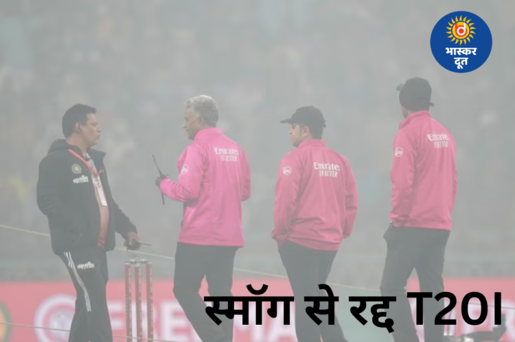 स्मॉग ने रोका क्रिकेट: लखनऊ T20I रद्द, शशि थरूर ने BCCI के फैसले पर उठाए सवाल