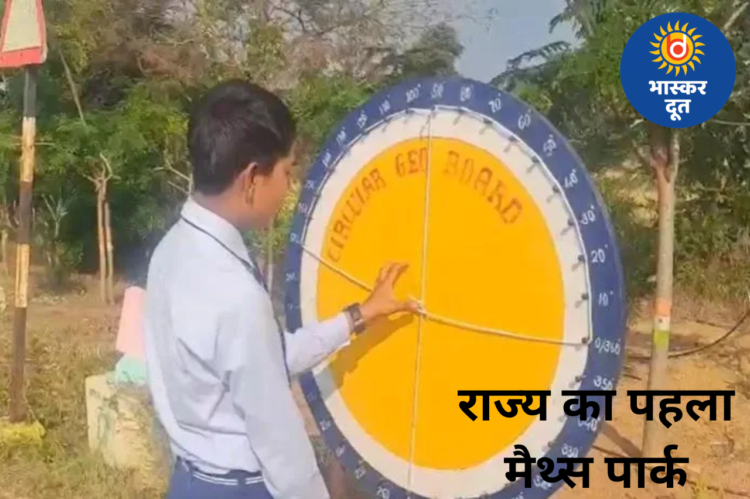 राज्य का पहला ‘मैथ्स पार्क’: सेंदरी के सरकारी स्कूल की अनोखी पहल