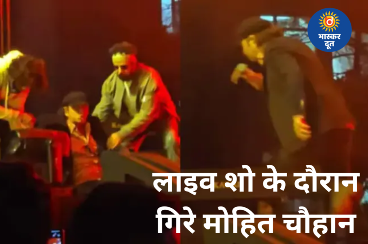 भोपाल AIIMS में लाइव शो के दौरान लड़खड़ाकर गिरे मोहित चौहान, फैंस में मची चिंता
