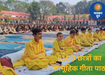जबलपुर में गूंजा गीता पाठ, 5100 छात्रों ने एक साथ किया सामूहिक वाचन