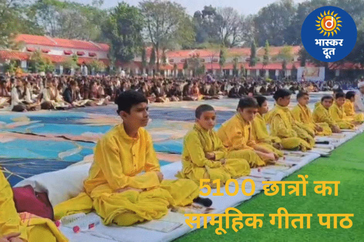 जबलपुर में गूंजा गीता पाठ, 5100 छात्रों ने एक साथ किया सामूहिक वाचन