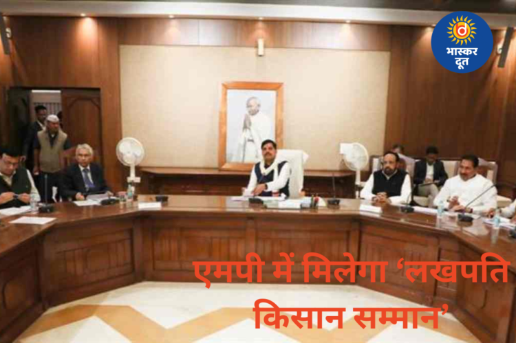 MP में ‘लखपति किसान’ सम्मान की घोषणा, एक बीघा से एक लाख कमाने वाले किसानों को मिलेगा पुरस्कार: CM मोहन यादव