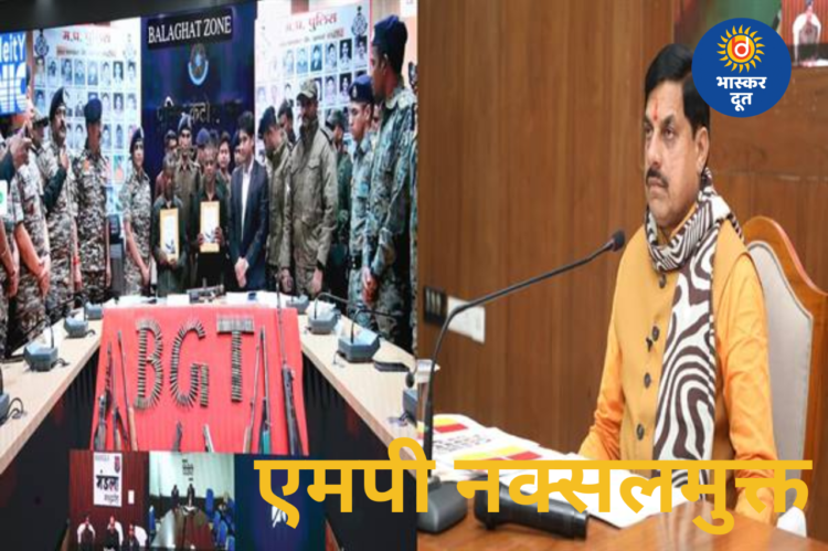 दो साल में मोहन सरकार की बड़ी उपलब्धि — मध्य प्रदेश नक्सलमुक्त घोषित