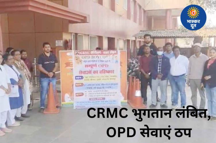 बस्तर में CRMC भुगतान लंबित, स्वास्थ्यकर्मियों ने किया प्रदर्शन