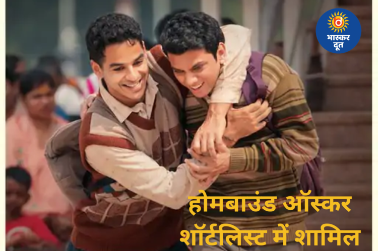 ऑस्कर की दौड़ में ‘होमबाउंड’: विशाल जेठवा बोले—यह किसी सपने जैसा