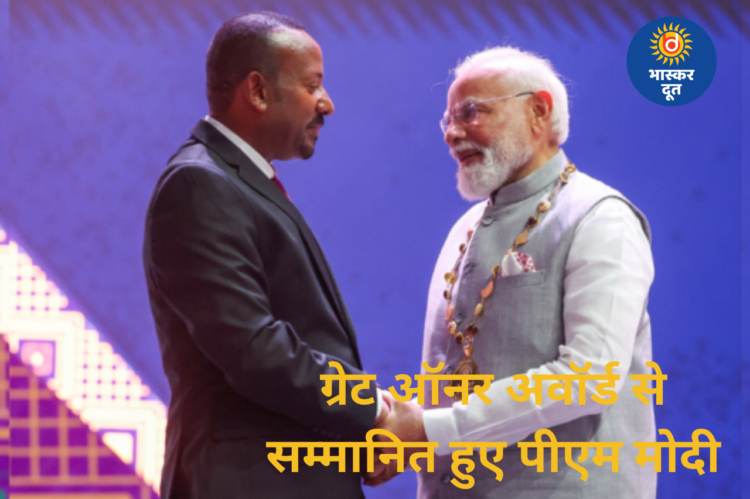 पीएम मोदी को इथियोपिया का सर्वोच्च सम्मान, सीएम साय ने बताया भारत के लिए गौरव का पल