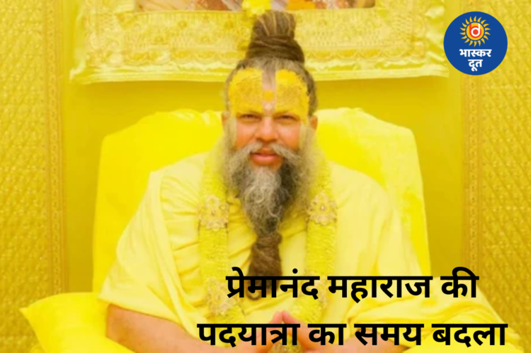 प्रेमानंद महाराज की पदयात्रा का समय बदला, अब रात नहीं शाम को होंगे दर्शन