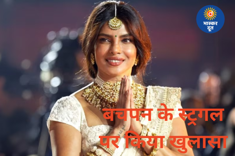 प्रियंका चोपड़ा का खुलासा—‘सफलता के लिए बचपन में बहुत कुर्बानियां दीं’