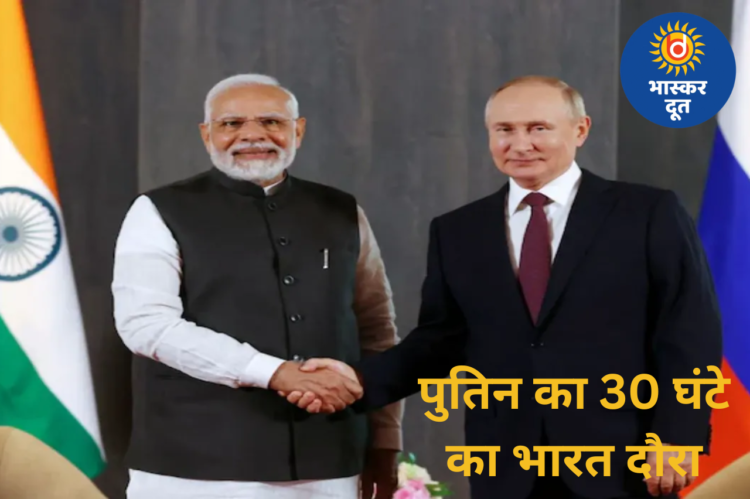 भारत में पुतिन का 30 घंटे का स्पेशल दौरा: मोदी संग डिनर से लेकर बड़ा बिजनेस एजेंडा तक