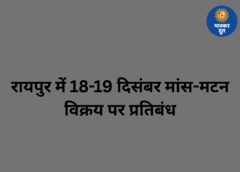 रायपुर में 18-19 दिसंबर को मांस-मटन पर पूर्ण प्रतिबंध