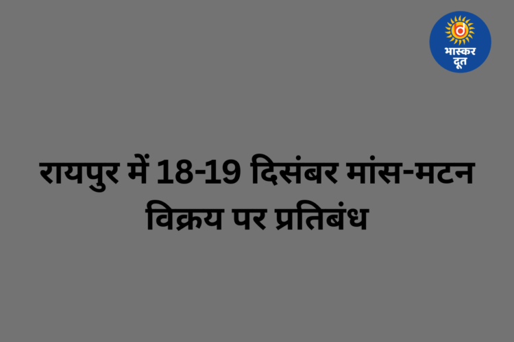 रायपुर में 18-19 दिसंबर को मांस-मटन पर पूर्ण प्रतिबंध