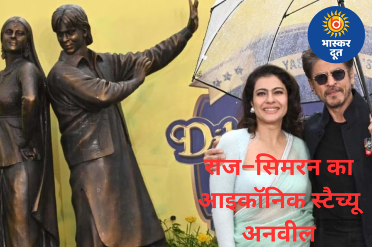 DDLJ के 30 साल पूरे, लंदन में अनवील हुआ शाहरुख–काजोल का आइकॉनिक स्टैच्यू