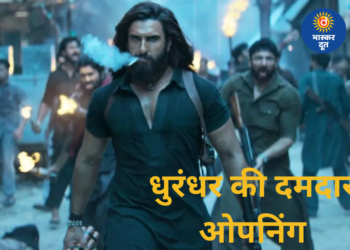 ‘धुरंधर’ ने पहले दिन मचाया धमाल, रणवीर सिंह की फिल्म बनी ब्लॉकबस्टर ओपनर