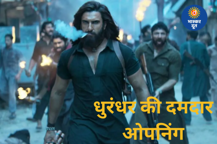 ‘धुरंधर’ ने पहले दिन मचाया धमाल, रणवीर सिंह की फिल्म बनी ब्लॉकबस्टर ओपनर