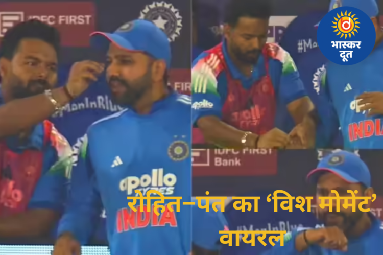रायपुर वनडे में रोहित–पंत की मस्ती: पलक देखकर पंत ने कराई विश