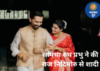 सामंथा रुथ प्रभु ने की दूसरी शादी, फिल्ममेकर राज निदिमोरु बने जीवनसाथी