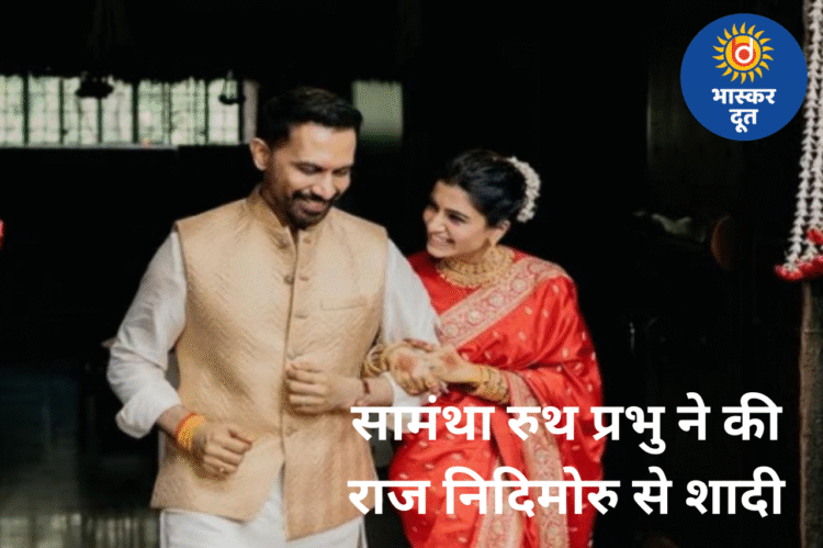 सामंथा रुथ प्रभु ने की दूसरी शादी, फिल्ममेकर राज निदिमोरु बने जीवनसाथी