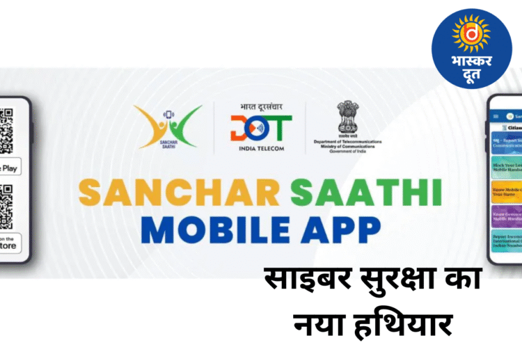 “सरकार हर मोबाइल में जोड़ना चाहती है नया ‘संचार साथी’ फीचर — जानें कैसे बढ़ेगी आपकी साइबर सुरक्षा।”