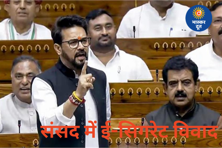 लोकसभा में ई-सिगरेट विवाद: अनुराग ठाकुर के आरोप से मचा हंगामा