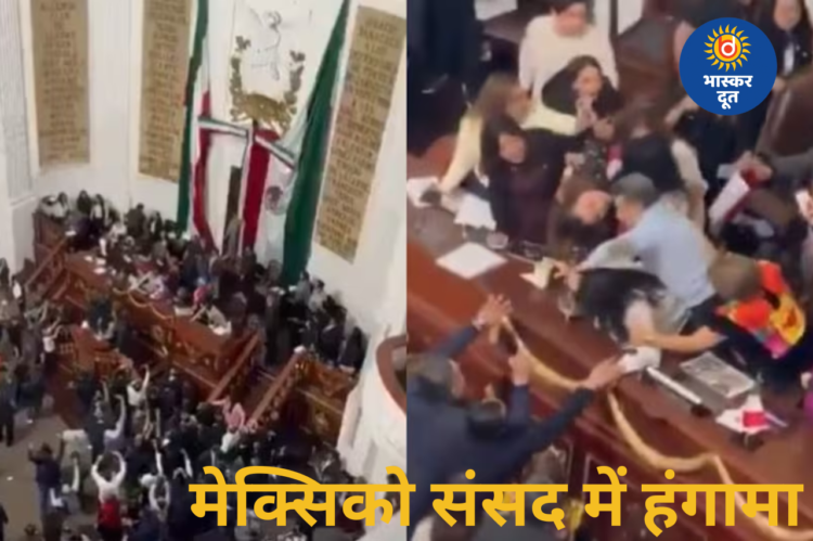मेक्सिको संसद में शर्मनाक झड़प: सुधारों की बहस में सांसदों ने एक-दूसरे के बाल खींचे
