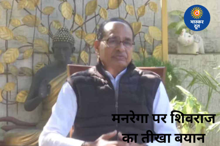 ‘जी राम जी’ योजना पर सियासी घमासान, केंद्रीय कृषि मंत्री शिवराज सिंह चौहान ने मनरेगा को बताया भ्रष्टाचार की जड़